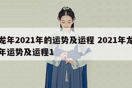 龙年2021年的运势及运程 2021年龙年运势及运程1