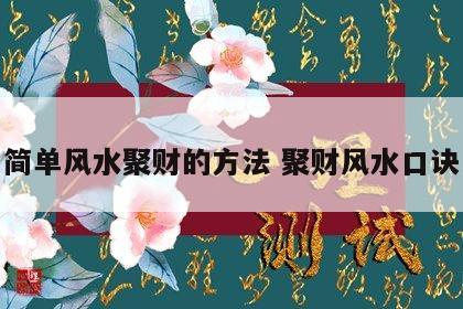 简单风水聚财的方法 聚财风水口诀