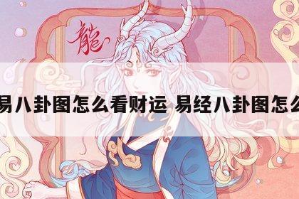 周易八卦图怎么看财运 易经八卦图怎么看