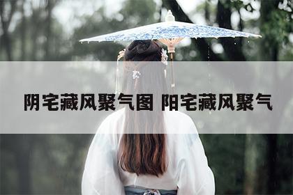 阴宅藏风聚气图 阳宅藏风聚气