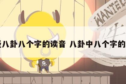 易经八卦八个字的读音 八卦中八个字的读音