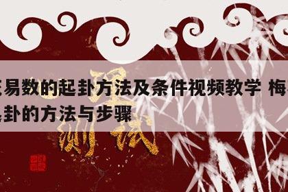 梅花易数的起卦方法及条件视频教学 梅花易数起卦的方法与步骤