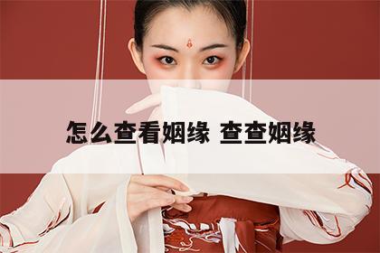 怎么查看姻缘 查查姻缘