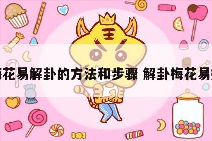 梅花易解卦的方法和步骤 解卦梅花易数