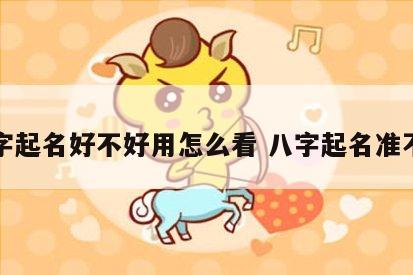 八字起名好不好用怎么看 八字起名准不准
