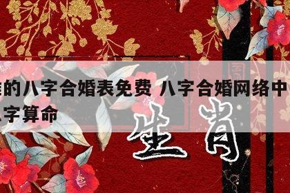 最准的八字合婚表免费 八字合婚网络中国免费八字算命