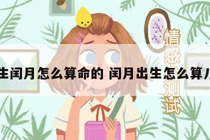 出生闰月怎么算命的 闰月出生怎么算八字