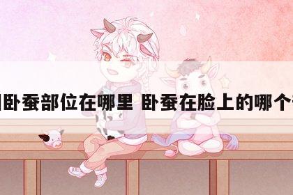 面相卧蚕部位在哪里 卧蚕在脸上的哪个部位