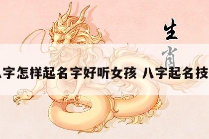 八字怎样起名字好听女孩 八字起名技巧