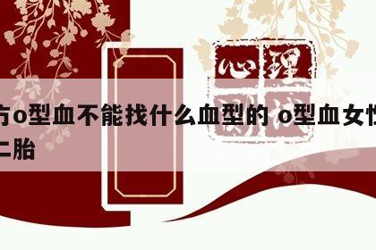 女方o型血不能找什么血型的 o型血女性忌生二胎
