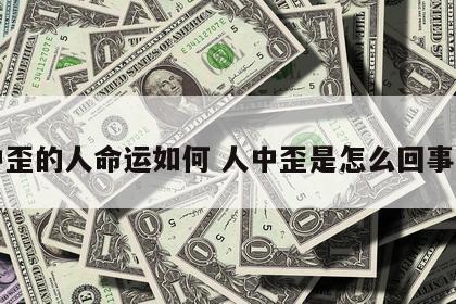 人中歪的人命运如何 人中歪是怎么回事面相
