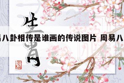 周易八卦相传是谁画的传说图片 周易八卦图案