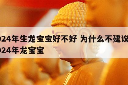 2024年生龙宝宝好不好 为什么不建议生2024年龙宝宝