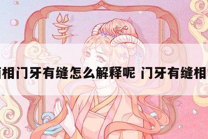 面相门牙有缝怎么解释呢 门牙有缝相学