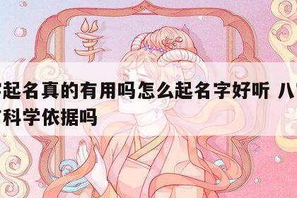 八字起名真的有用吗怎么起名字好听 八字起名有科学依据吗