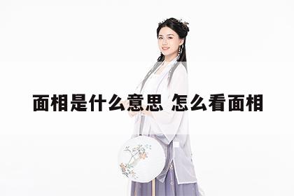 面相是什么意思 怎么看面相
