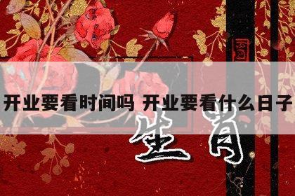 开业要看时间吗 开业要看什么日子