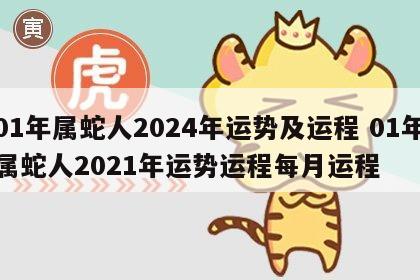 01年属蛇人2024年运势及运程 01年属蛇人2021年运势运程每月运程