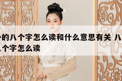 八卦的八个字怎么读和什么意思有关 八卦中的八个字怎么读