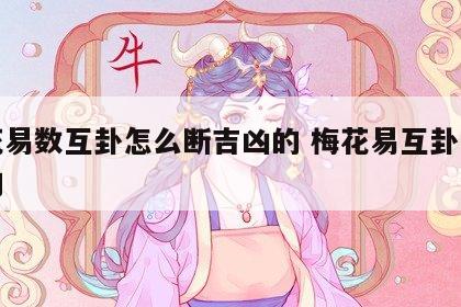 梅花易数互卦怎么断吉凶的 梅花易互卦怎样来的