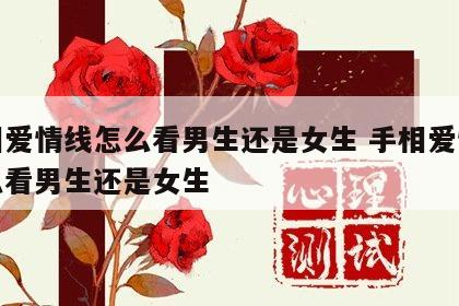 手相爱情线怎么看男生还是女生 手相爱情线怎么看男生还是女生