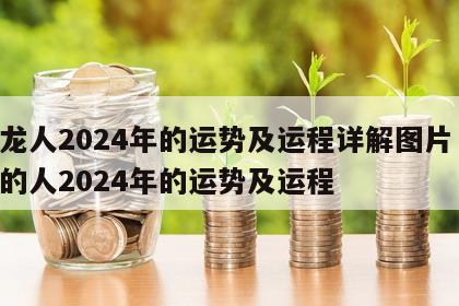属龙人2024年的运势及运程详解图片 属龙的人2024年的运势及运程