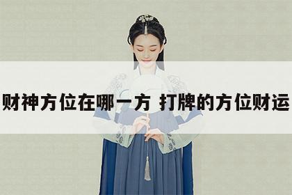 财神方位在哪一方 打牌的方位财运