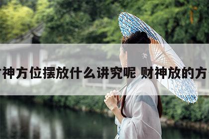 财神方位摆放什么讲究呢 财神放的方位