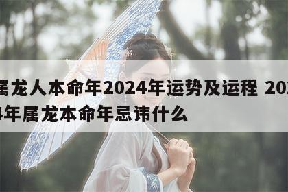 属龙人本命年2024年运势及运程 2024年属龙本命年忌讳什么
