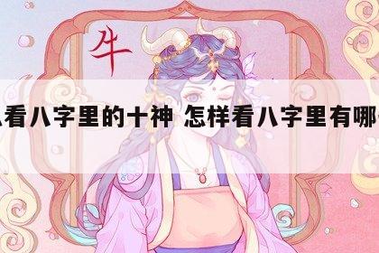 怎么看八字里的十神 怎样看八字里有哪些十神