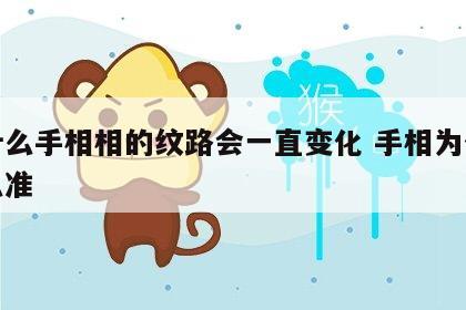 为什么手相相的纹路会一直变化 手相为什么那么准