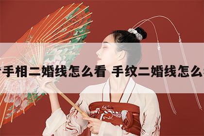 看手相二婚线怎么看 手纹二婚线怎么看