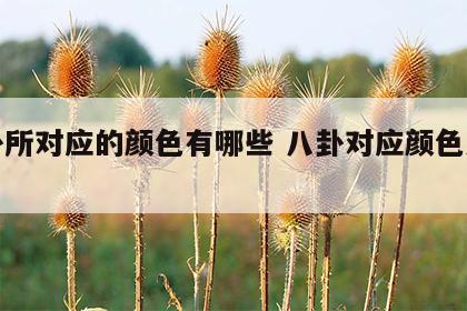 八卦所对应的颜色有哪些 八卦对应颜色义象图