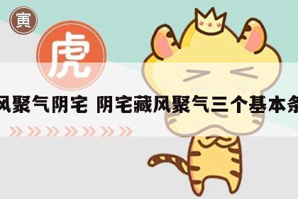 藏风聚气阴宅 阴宅藏风聚气三个基本条件