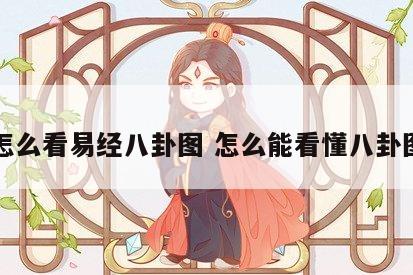 怎么看易经八卦图 怎么能看懂八卦图