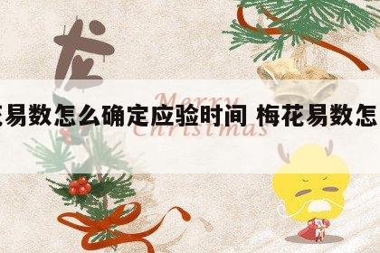 梅花易数怎么确定应验时间 梅花易数怎么分析