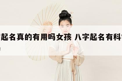 八字起名真的有用吗女孩 八字起名有科学依据吗