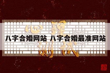 八字合婚网站 八字合婚最准网站