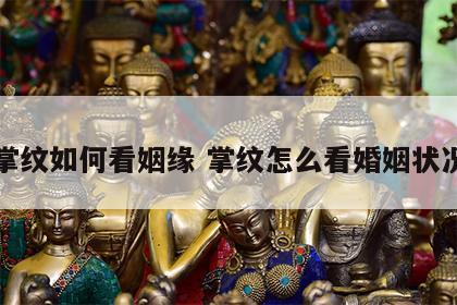 掌纹如何看姻缘 掌纹怎么看婚姻状况