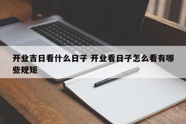 开业吉日看什么日子 开业看日子怎么看有哪些规矩