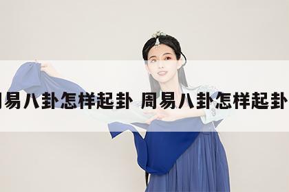 周易八卦怎样起卦 周易八卦怎样起卦的