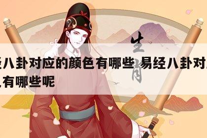易经八卦对应的颜色有哪些 易经八卦对应的颜色有哪些呢