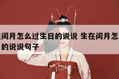 生在闰月怎么过生日的说说 生在闰月怎么过生日的说说句子