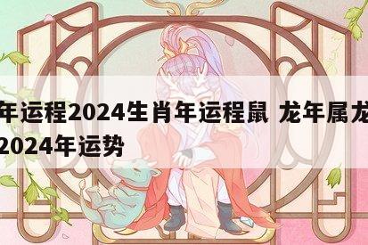 龙年运程2024生肖年运程鼠 龙年属龙运势2024年运势