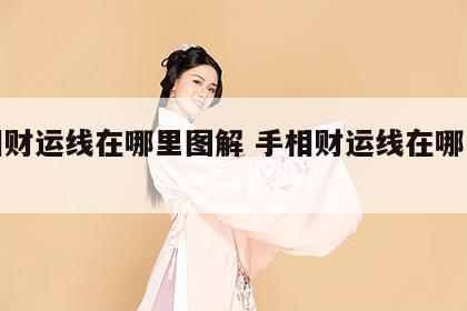 手相财运线在哪里图解 手相财运线在哪个位置