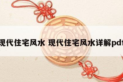 现代住宅风水 现代住宅风水详解pdf