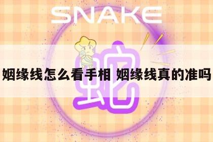 姻缘线怎么看手相 姻缘线真的准吗