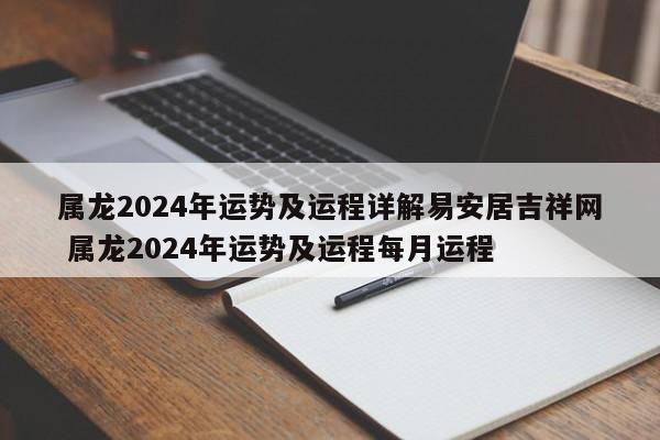 属龙2024年运势及运程详解易安居吉祥网 属龙2024年运势及运程每月运程