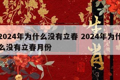 2024年为什么没有立春 2024年为什么没有立春月份