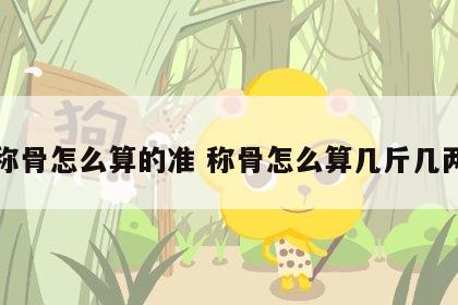称骨怎么算的准 称骨怎么算几斤几两